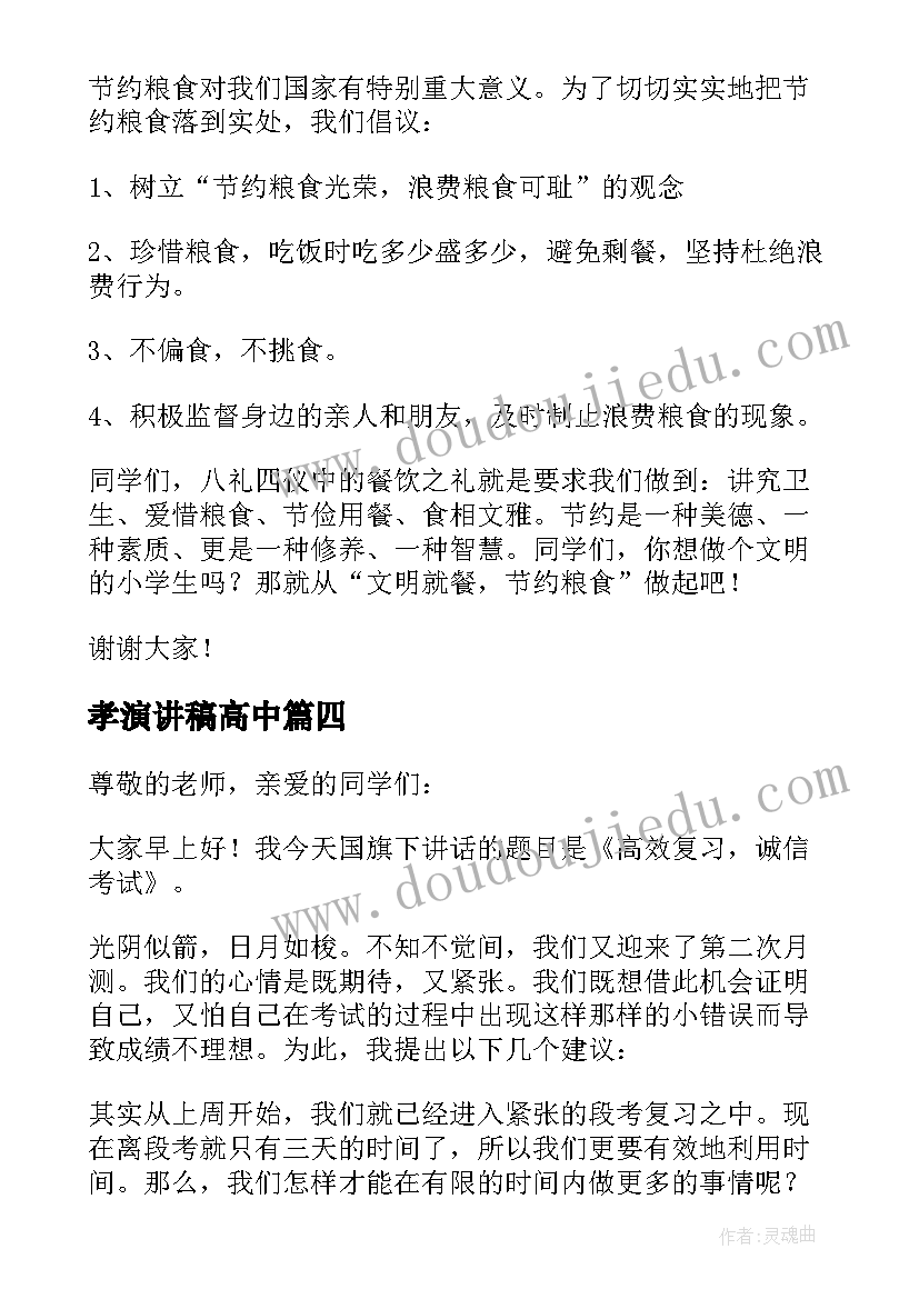 孝演讲稿高中 新学期高中校长国旗下讲话稿国旗下讲话稿(优质8篇)