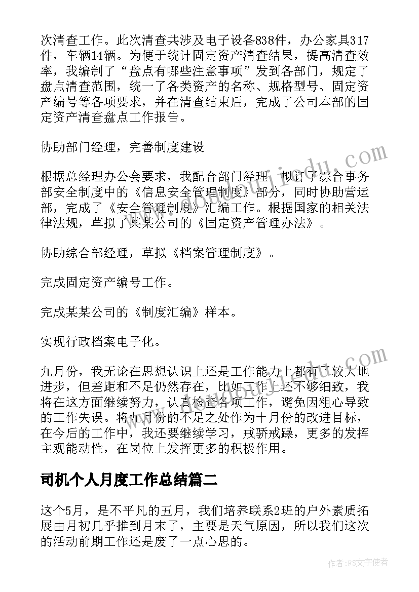 司机个人月度工作总结 月度个人工作总结(汇总9篇)