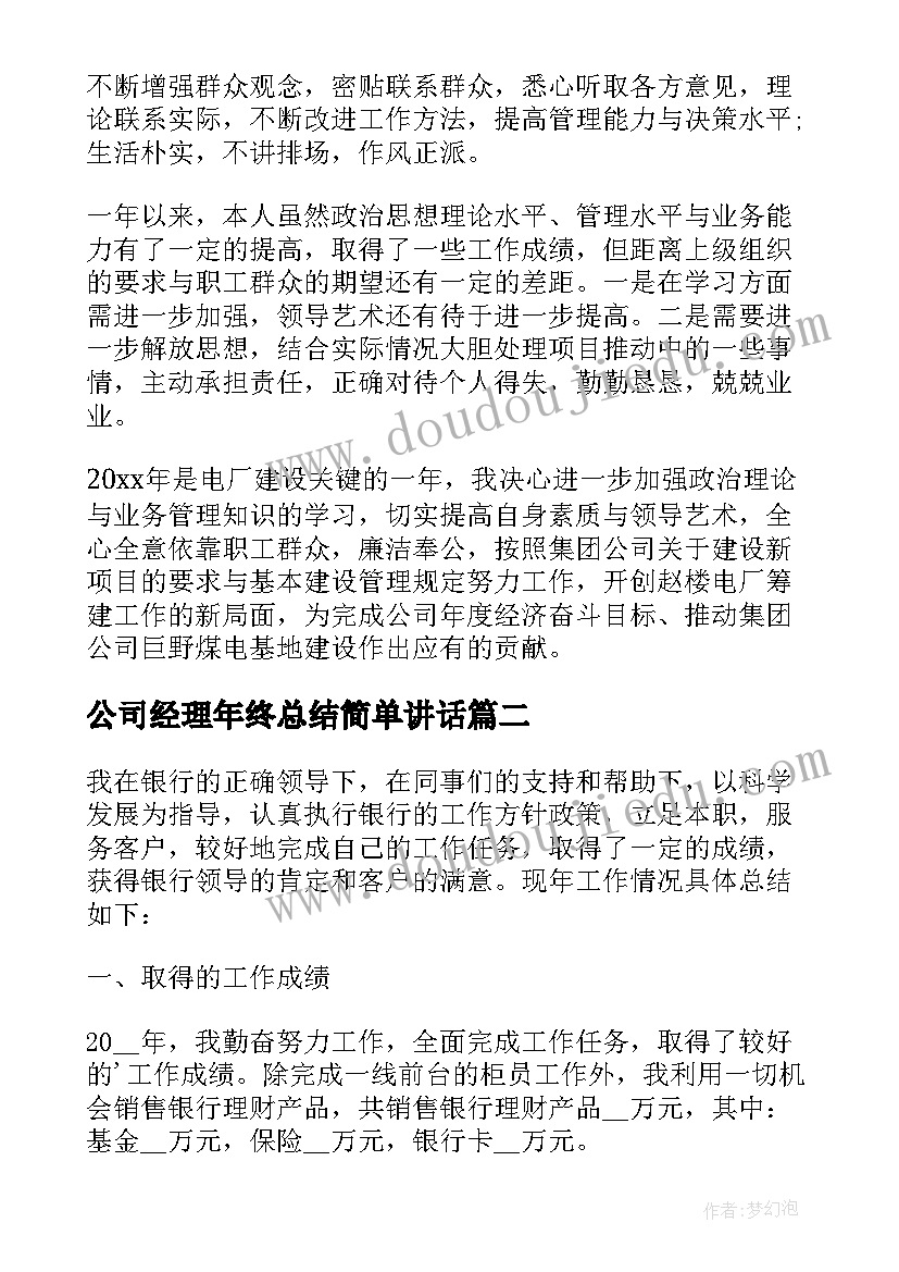 2023年公司经理年终总结简单讲话(通用10篇)