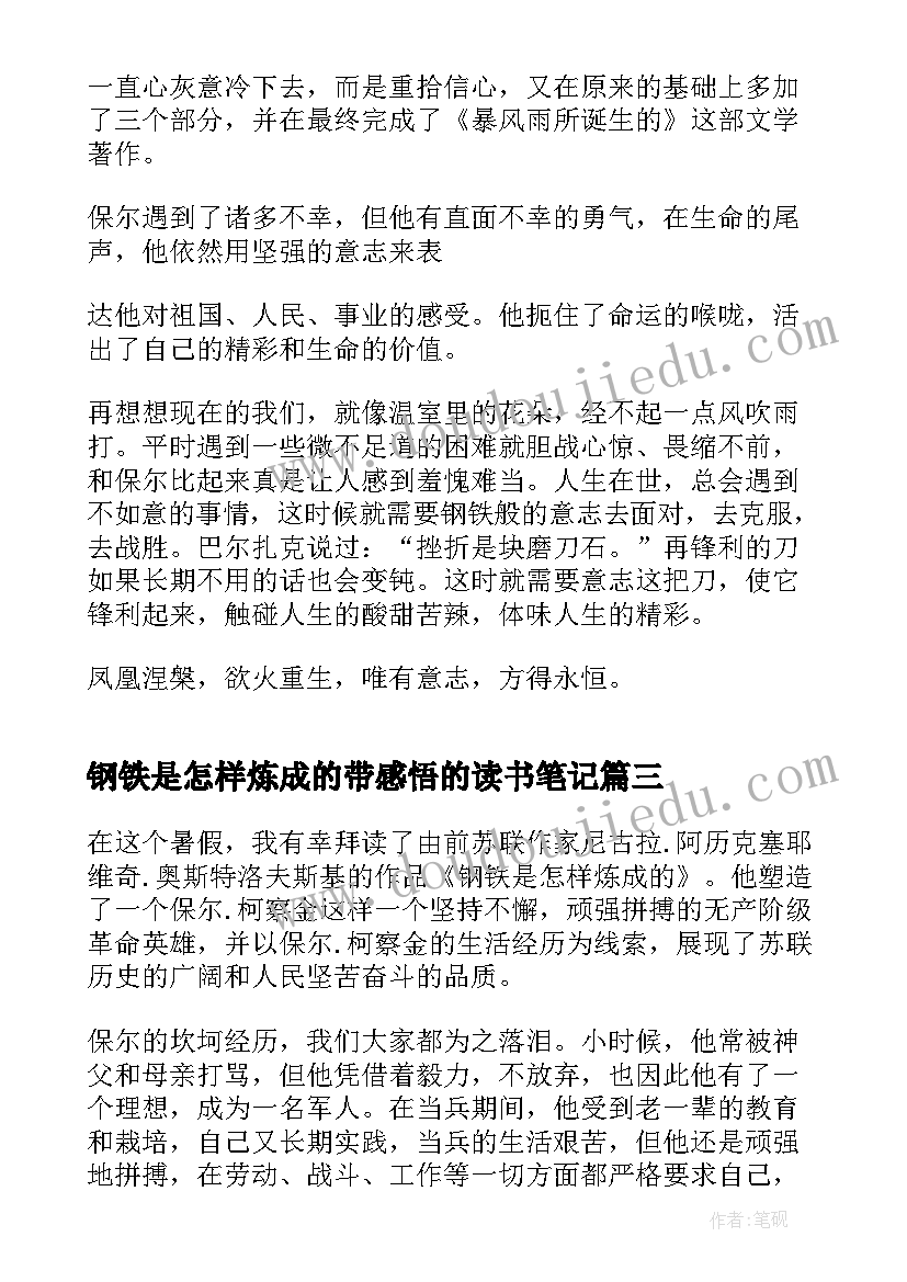 最新钢铁是怎样炼成的带感悟的读书笔记(大全5篇)