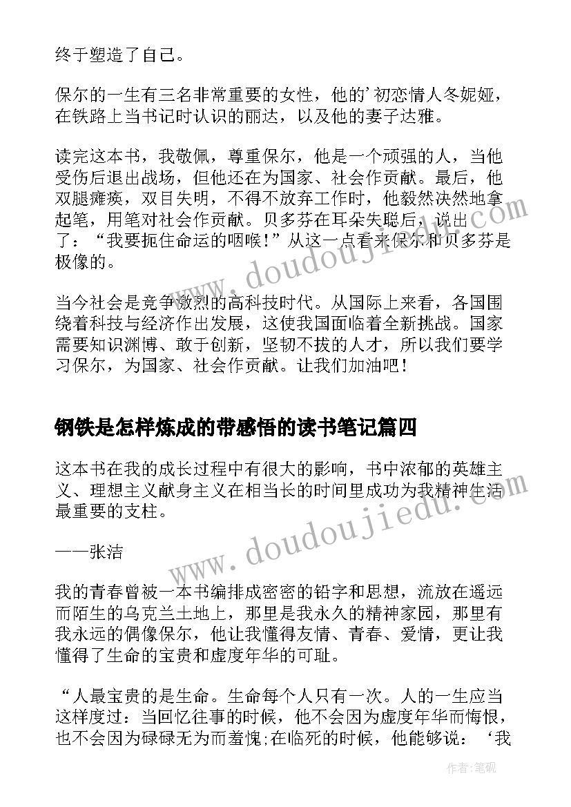 最新钢铁是怎样炼成的带感悟的读书笔记(大全5篇)