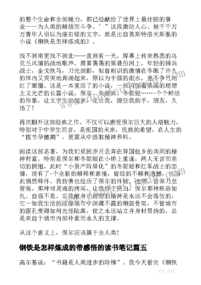 最新钢铁是怎样炼成的带感悟的读书笔记(大全5篇)