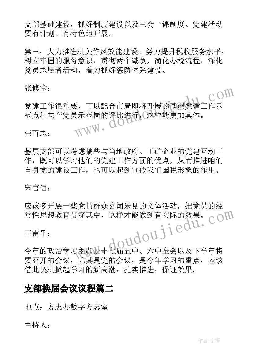 支部换届会议议程 党支部三会一课会议记录示例(模板5篇)