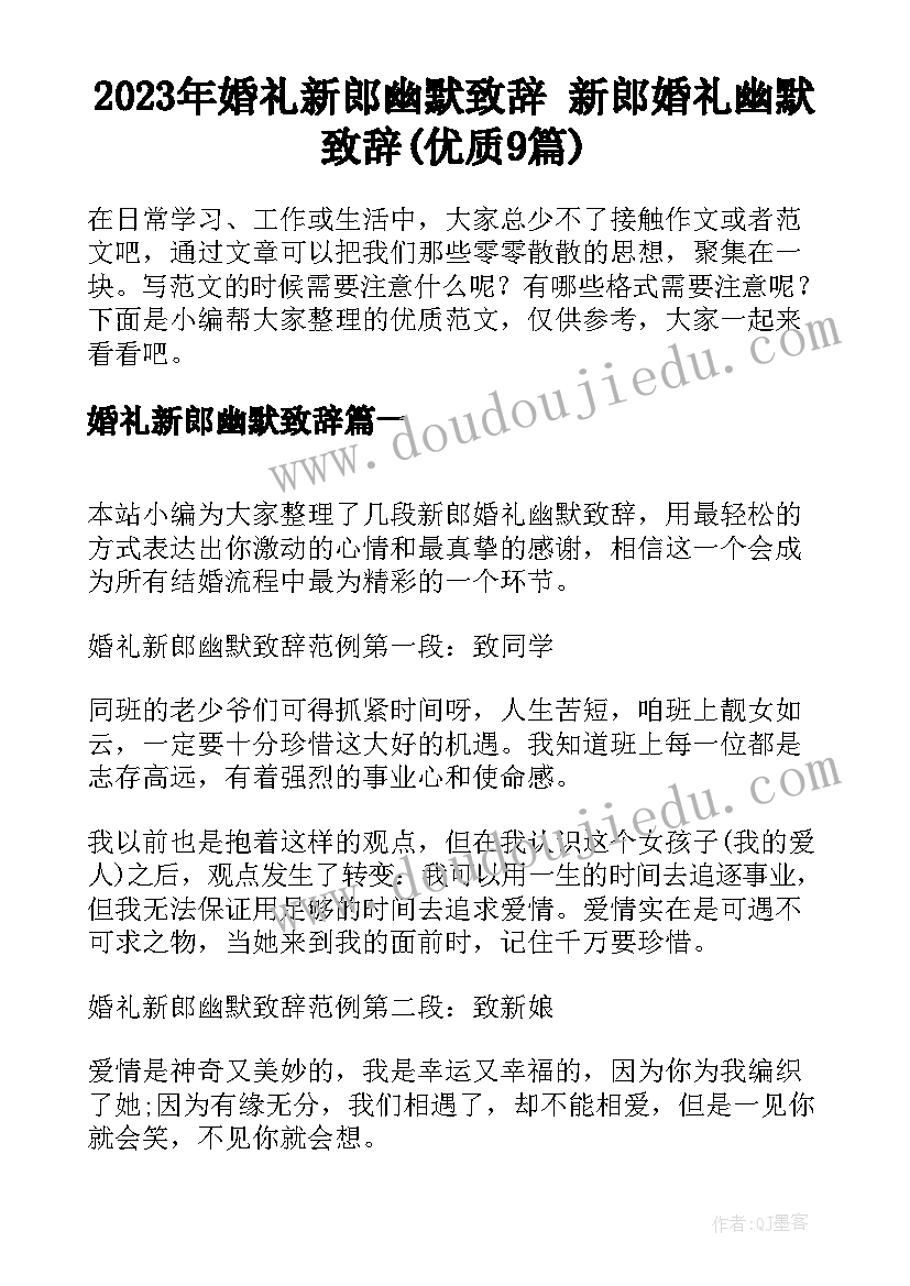 2023年婚礼新郎幽默致辞 新郎婚礼幽默致辞(优质9篇)