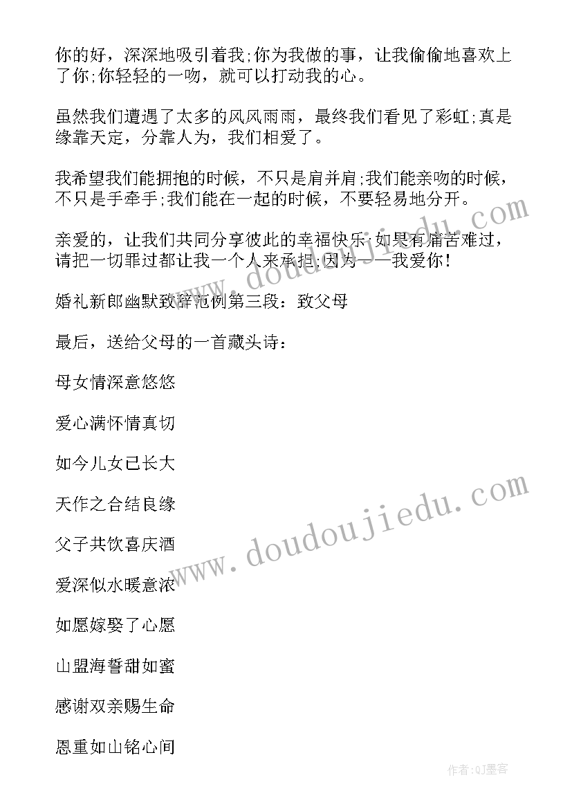 2023年婚礼新郎幽默致辞 新郎婚礼幽默致辞(优质9篇)