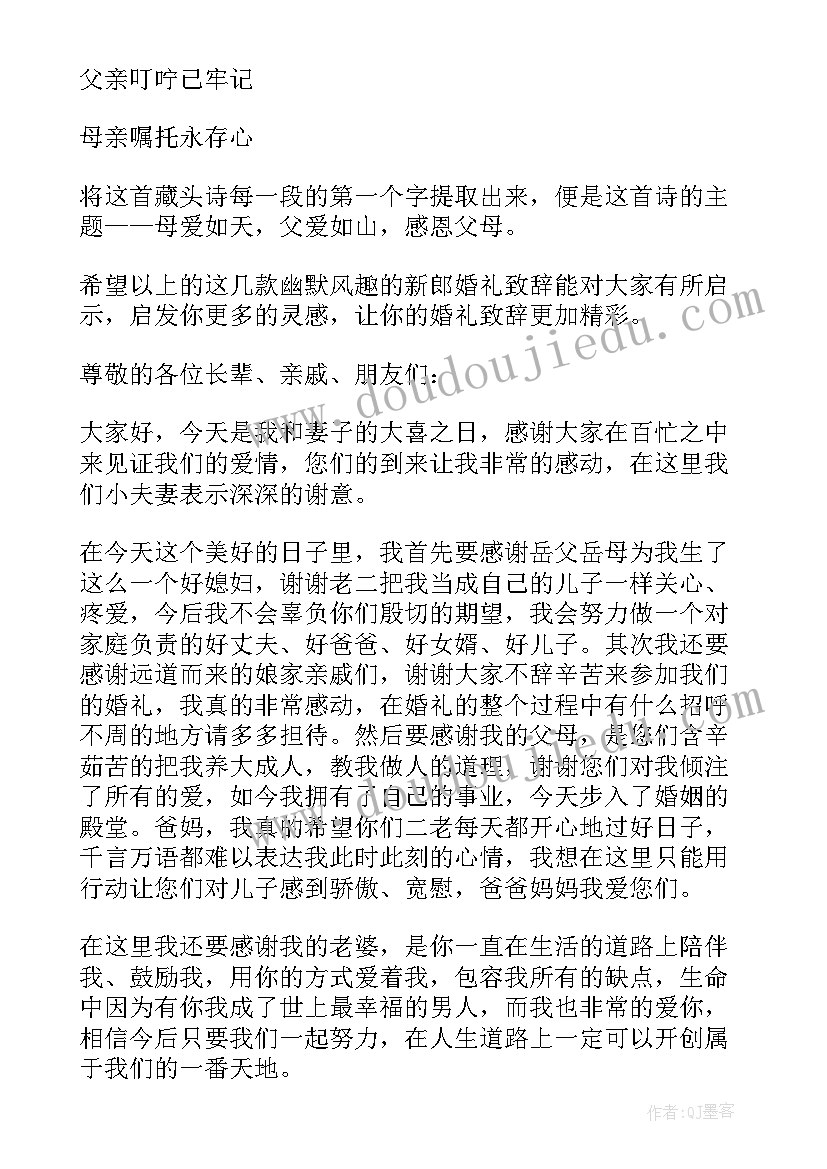 2023年婚礼新郎幽默致辞 新郎婚礼幽默致辞(优质9篇)