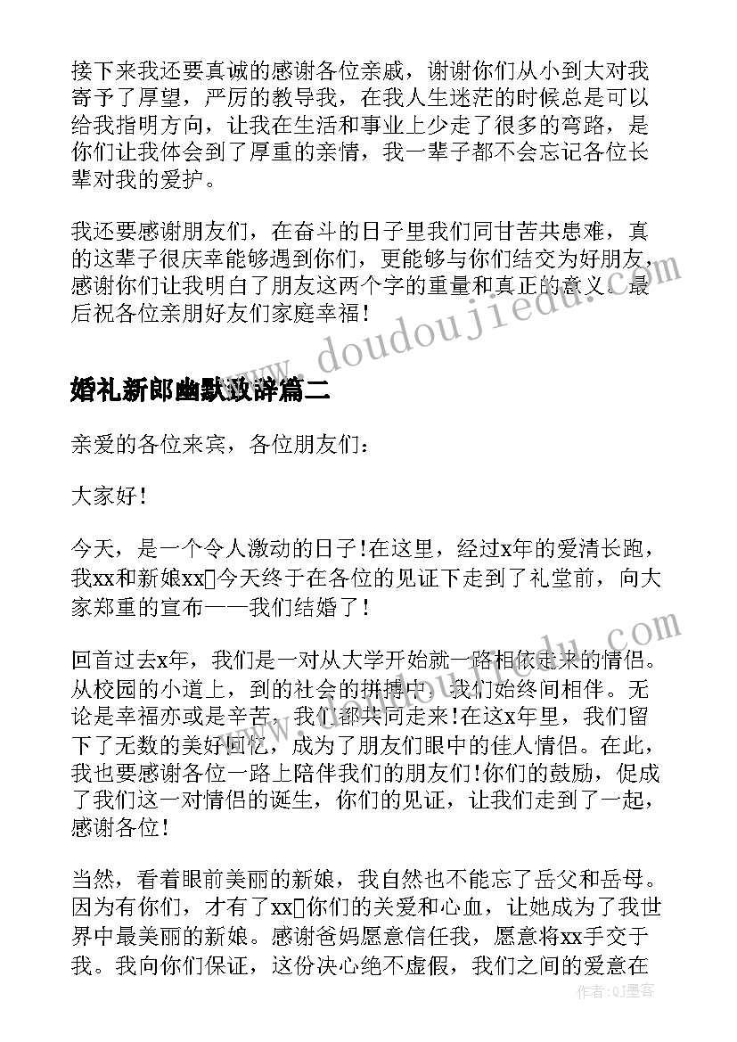 2023年婚礼新郎幽默致辞 新郎婚礼幽默致辞(优质9篇)