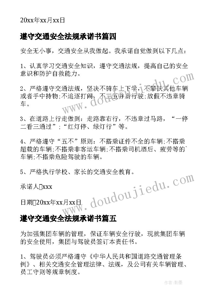 遵守交通安全法规承诺书 企业遵守交通安全承诺书(模板5篇)