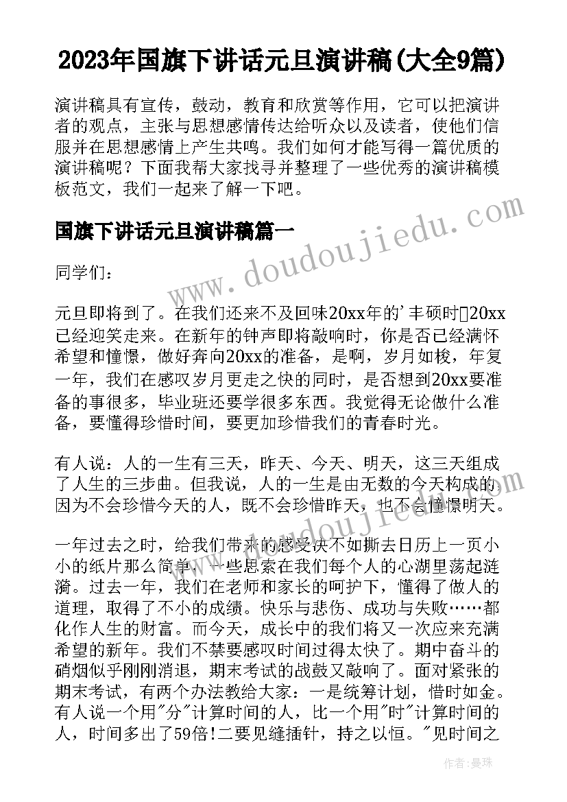 2023年国旗下讲话元旦演讲稿(大全9篇)