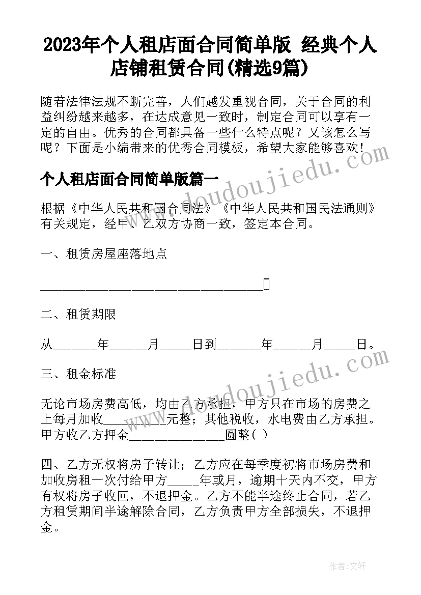 2023年个人租店面合同简单版 经典个人店铺租赁合同(精选9篇)