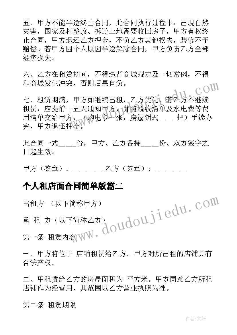 2023年个人租店面合同简单版 经典个人店铺租赁合同(精选9篇)