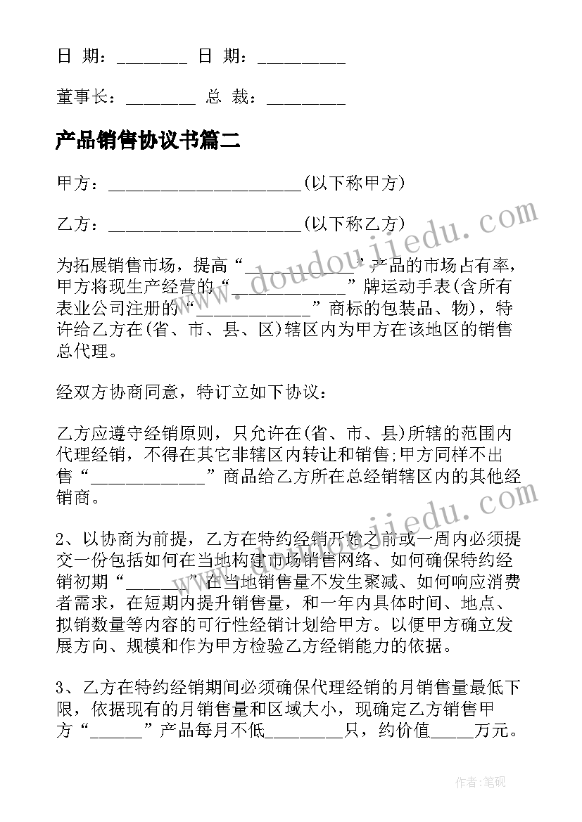 2023年产品销售协议书(实用10篇)