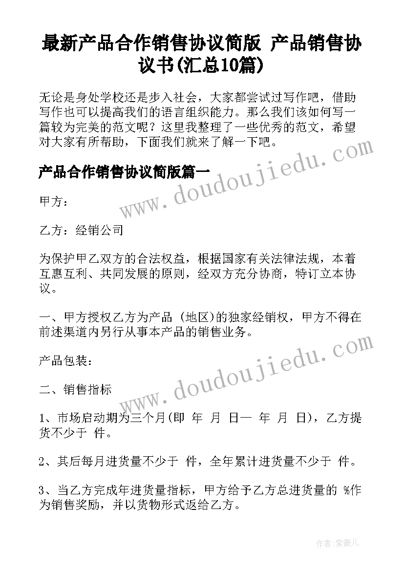 最新产品合作销售协议简版 产品销售协议书(汇总10篇)