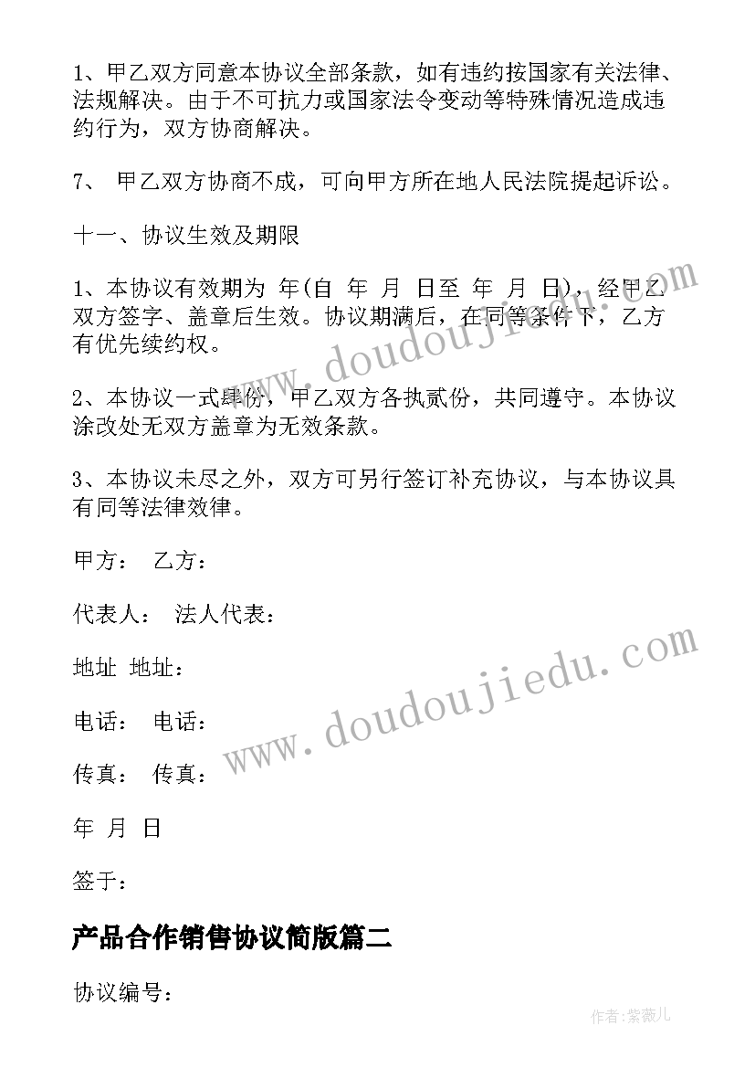 最新产品合作销售协议简版 产品销售协议书(汇总10篇)