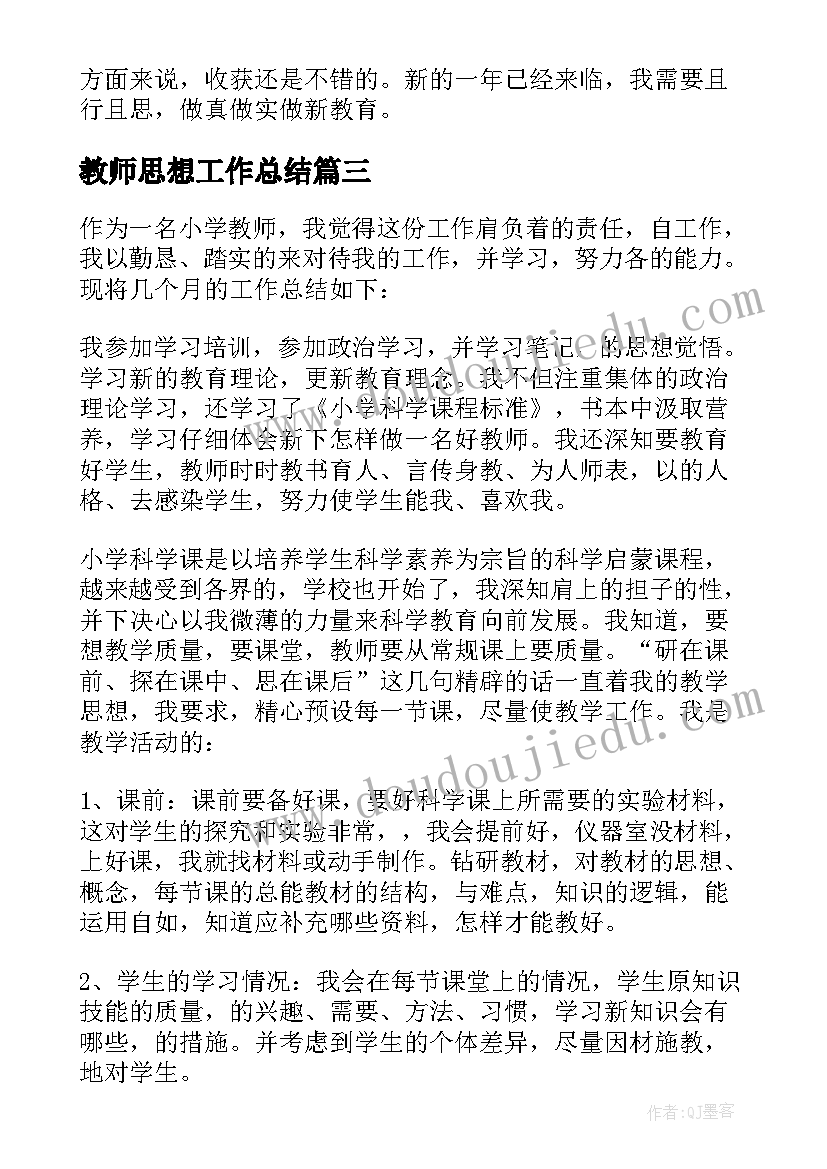 教师思想工作总结(模板6篇)