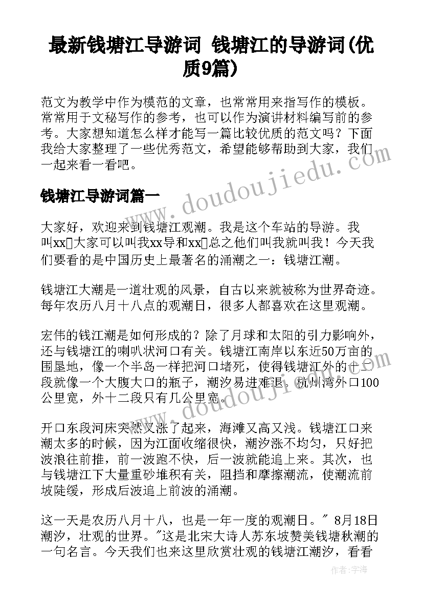 最新钱塘江导游词 钱塘江的导游词(优质9篇)