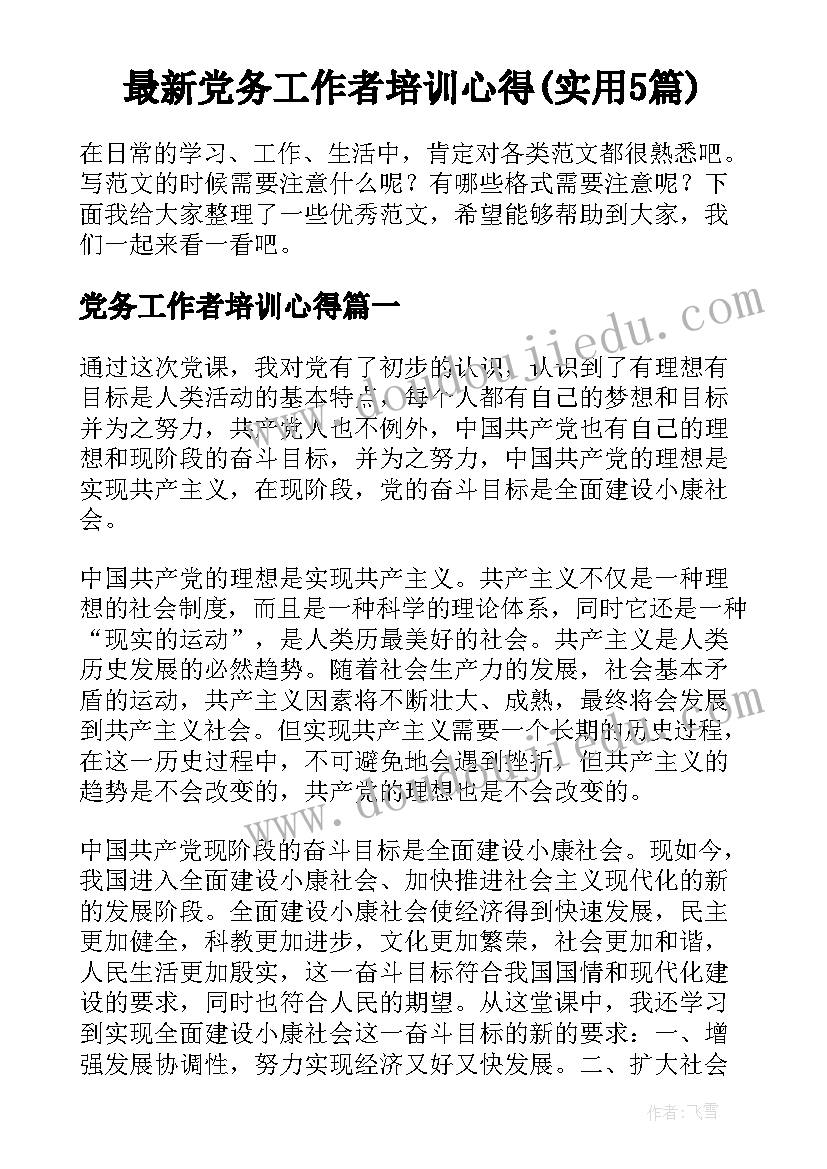 最新党务工作者培训心得(实用5篇)