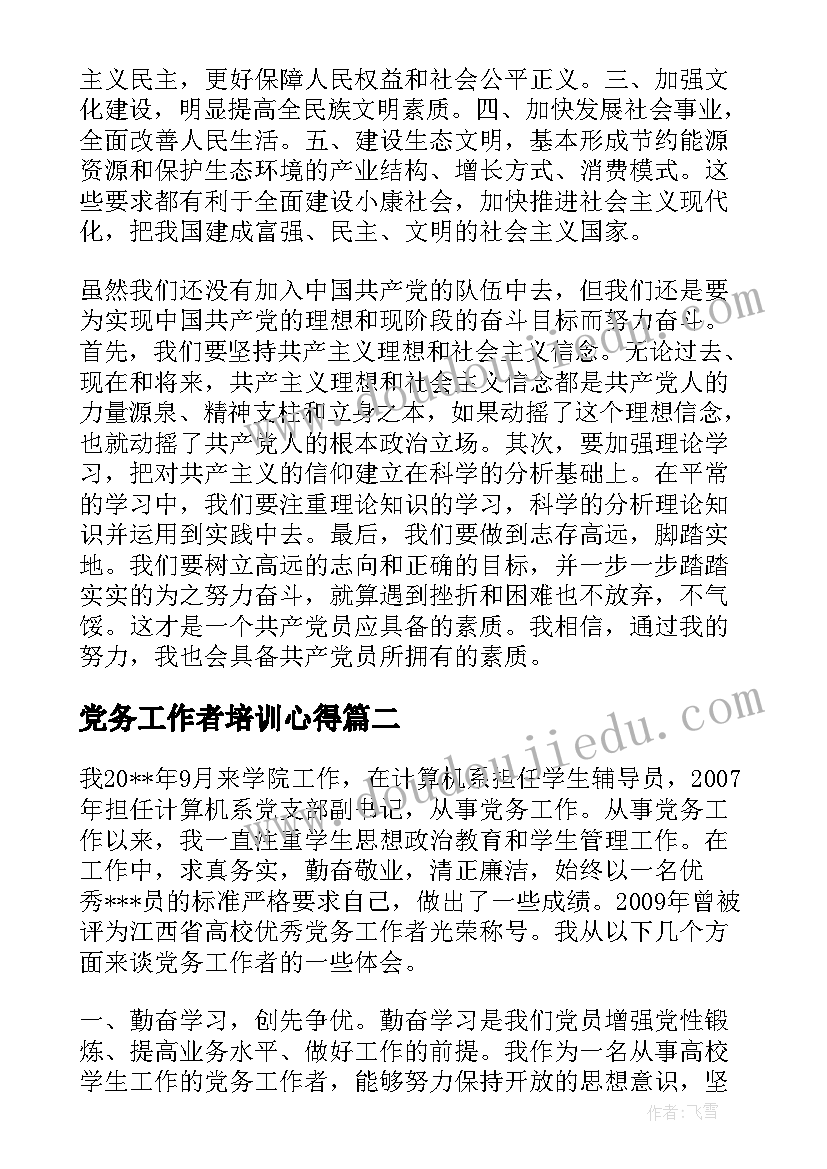 最新党务工作者培训心得(实用5篇)