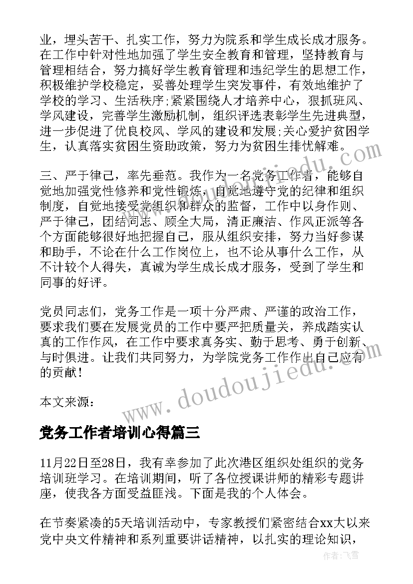 最新党务工作者培训心得(实用5篇)