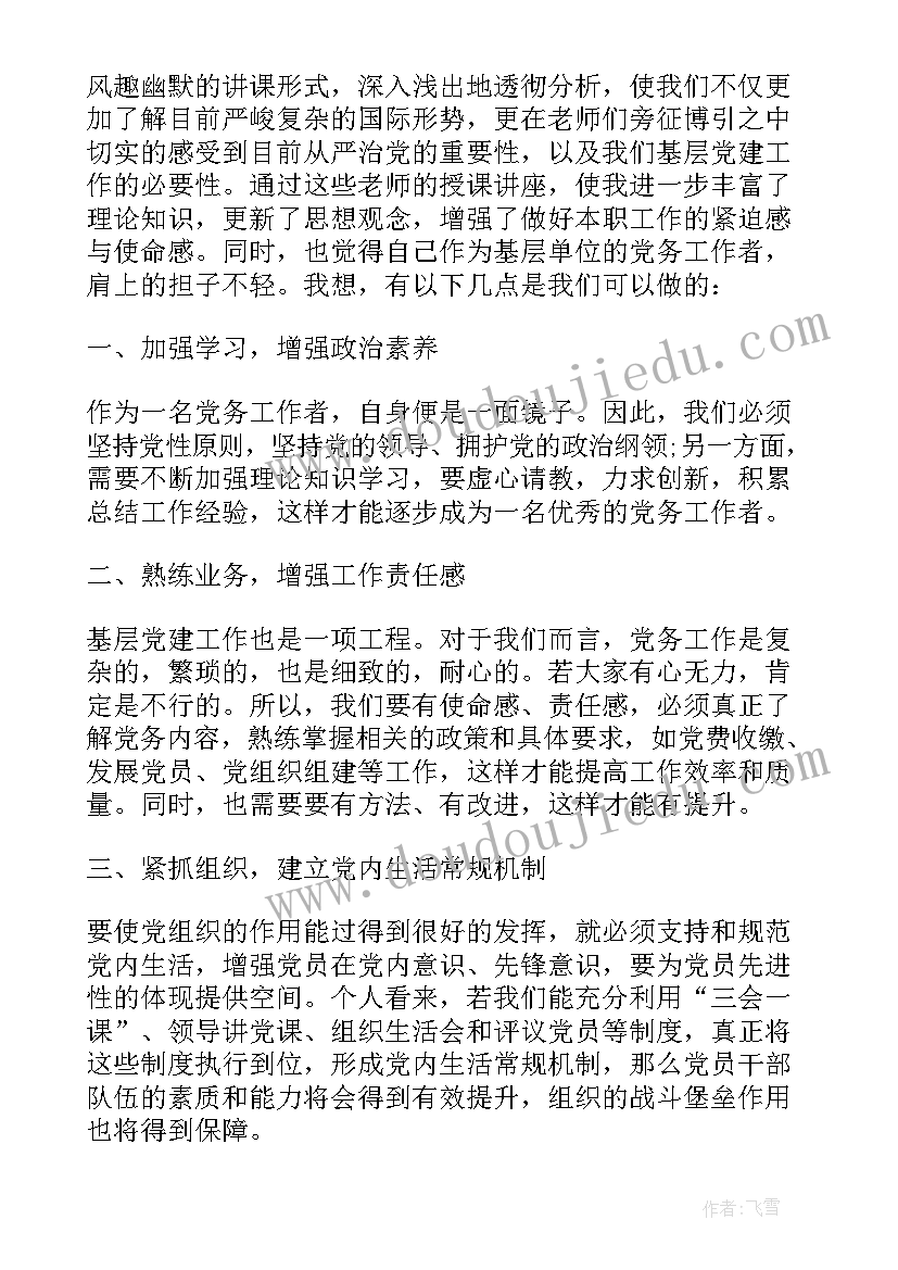 最新党务工作者培训心得(实用5篇)