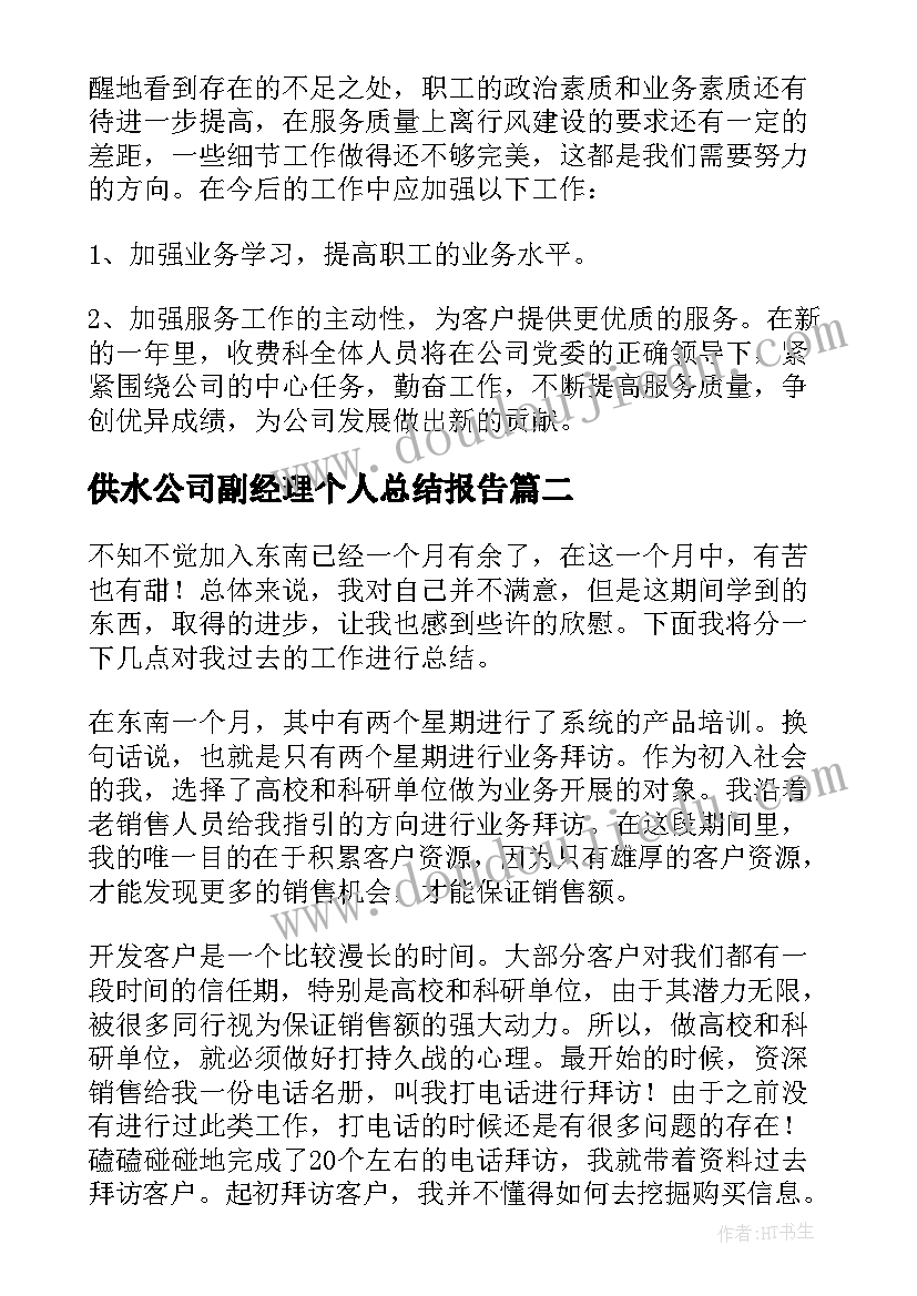 供水公司副经理个人总结报告 供水公司个人工作总结(优质5篇)