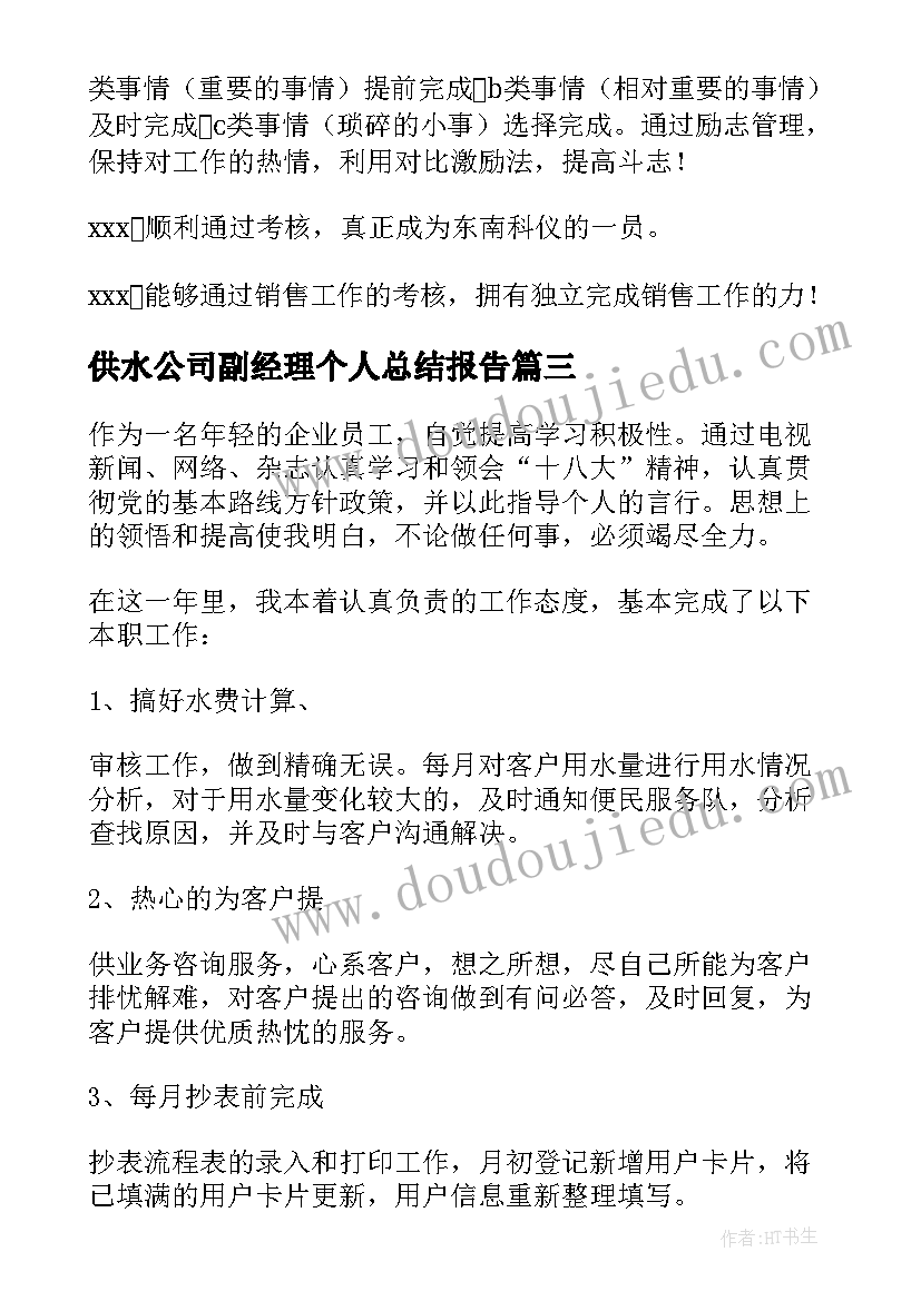 供水公司副经理个人总结报告 供水公司个人工作总结(优质5篇)