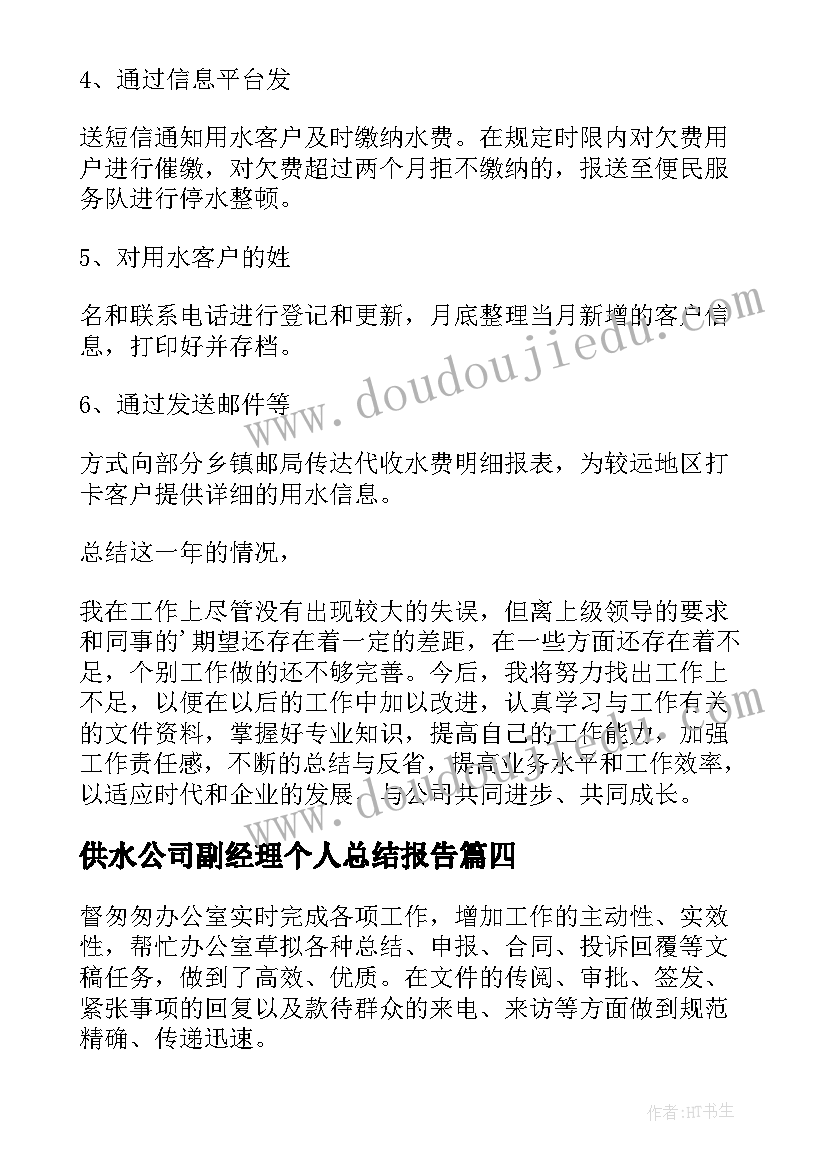 供水公司副经理个人总结报告 供水公司个人工作总结(优质5篇)