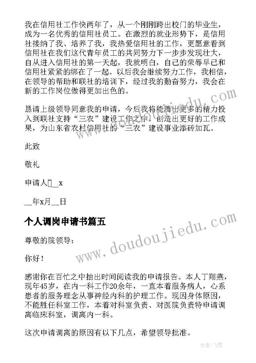 最新个人调岗申请书 个人工作调岗申请书(精选10篇)