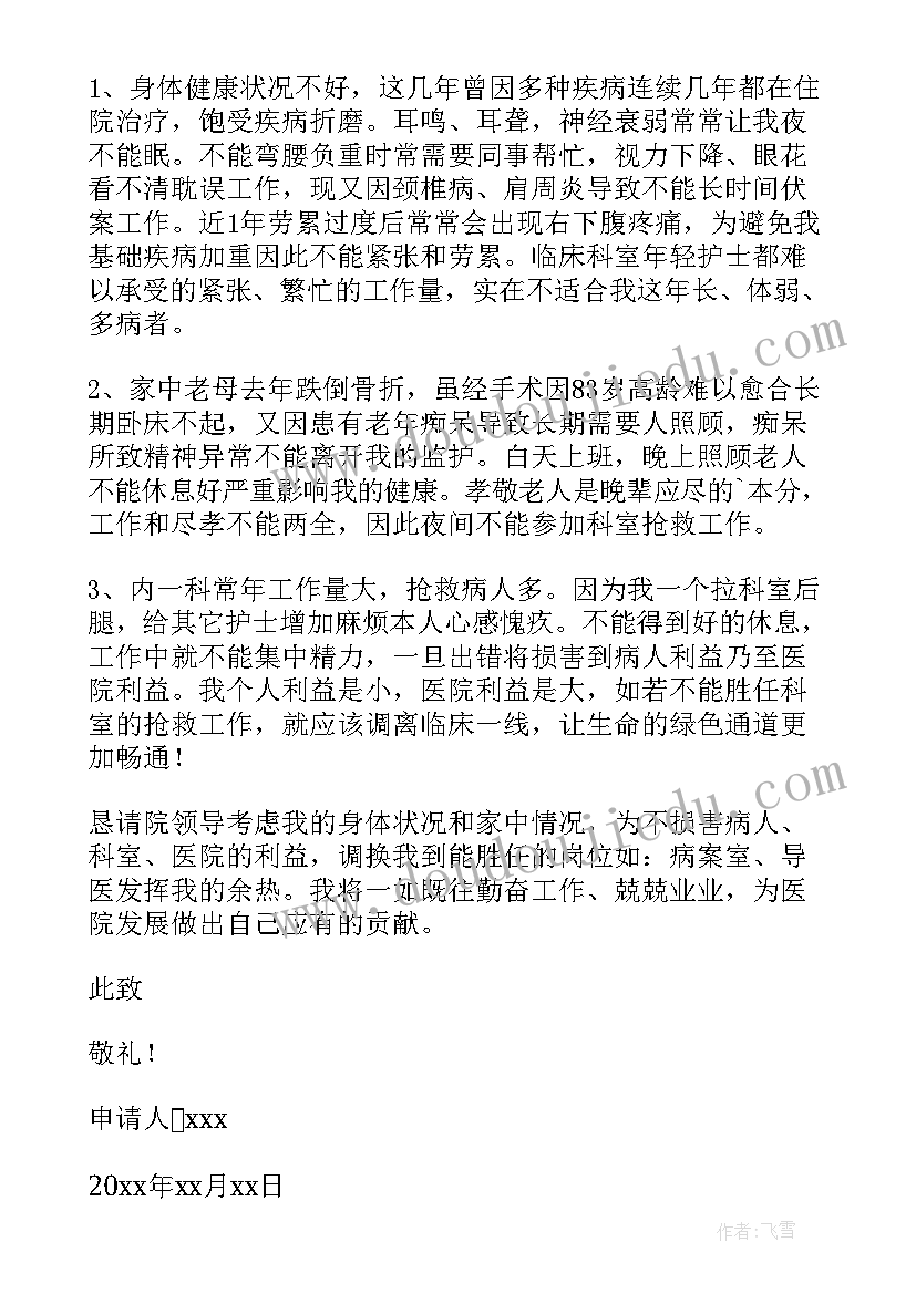 最新个人调岗申请书 个人工作调岗申请书(精选10篇)