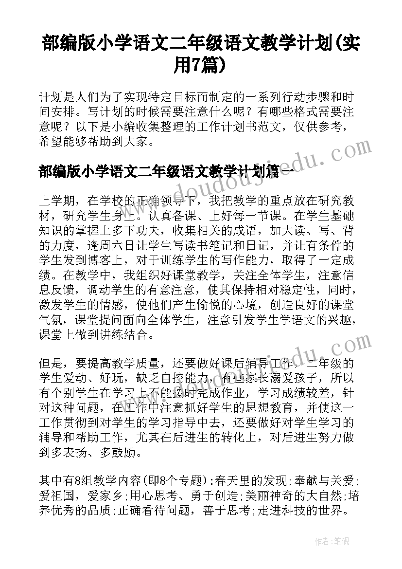 部编版小学语文二年级语文教学计划(实用7篇)