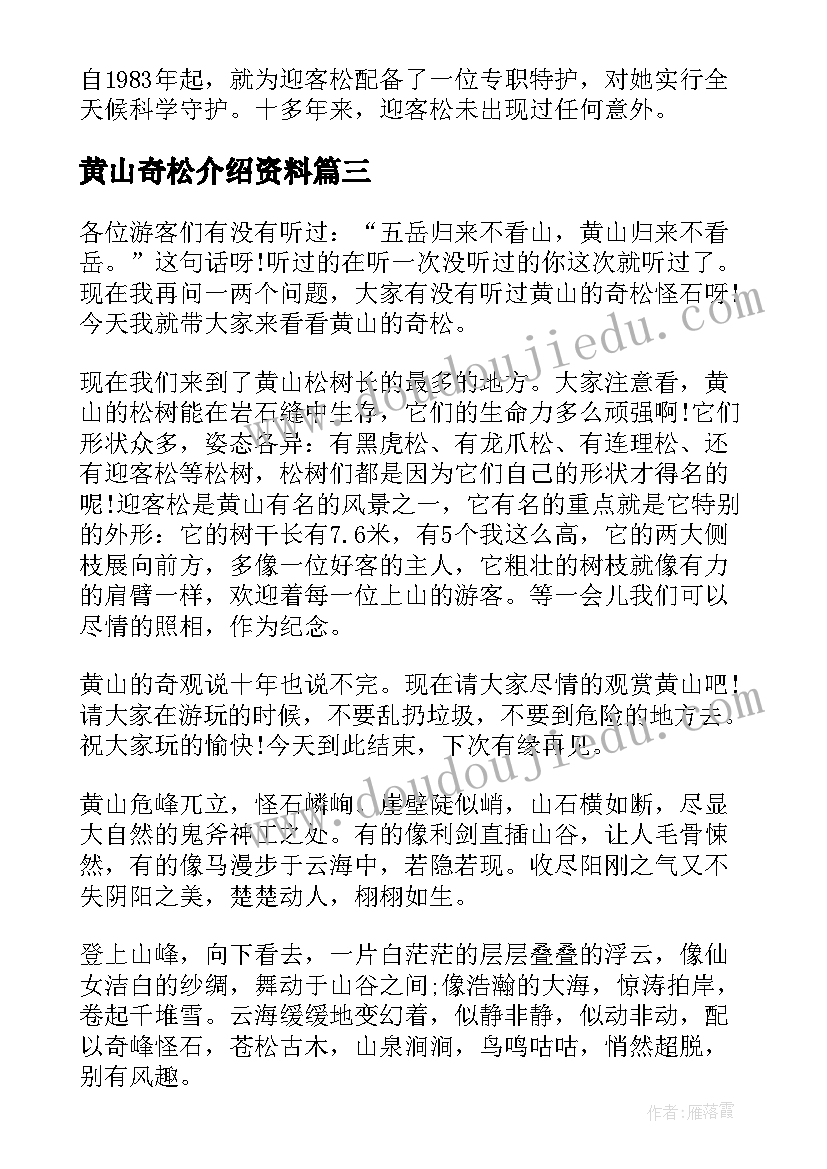 2023年黄山奇松介绍资料 介绍黄山奇松导游词(汇总5篇)