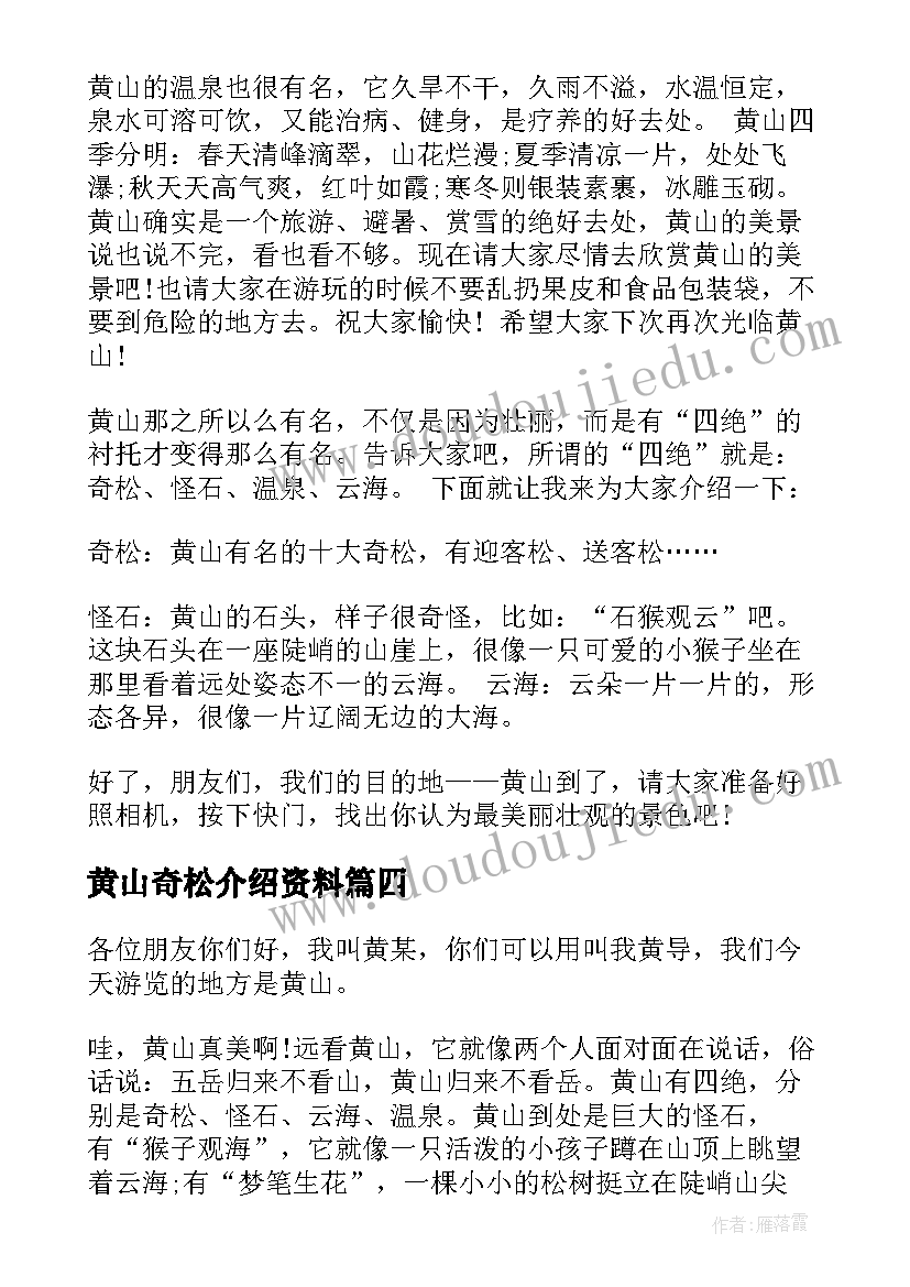 2023年黄山奇松介绍资料 介绍黄山奇松导游词(汇总5篇)