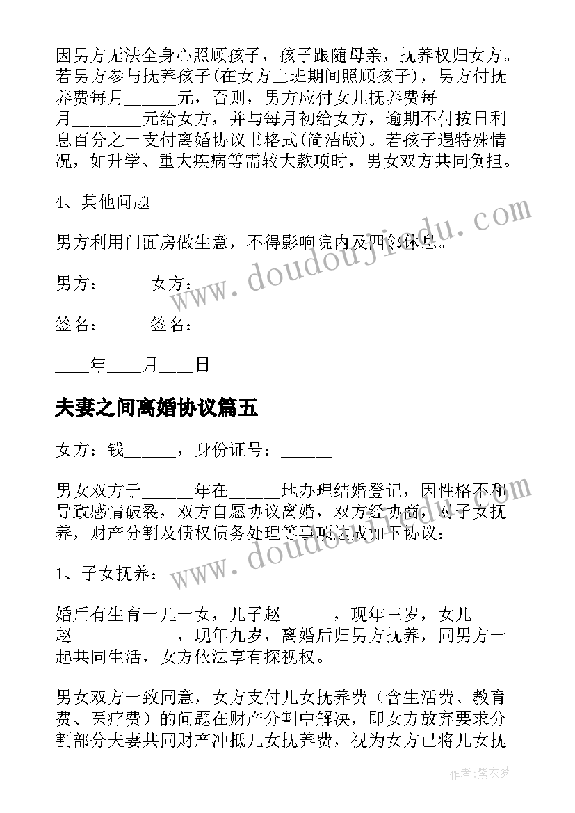 2023年夫妻之间离婚协议(优秀10篇)