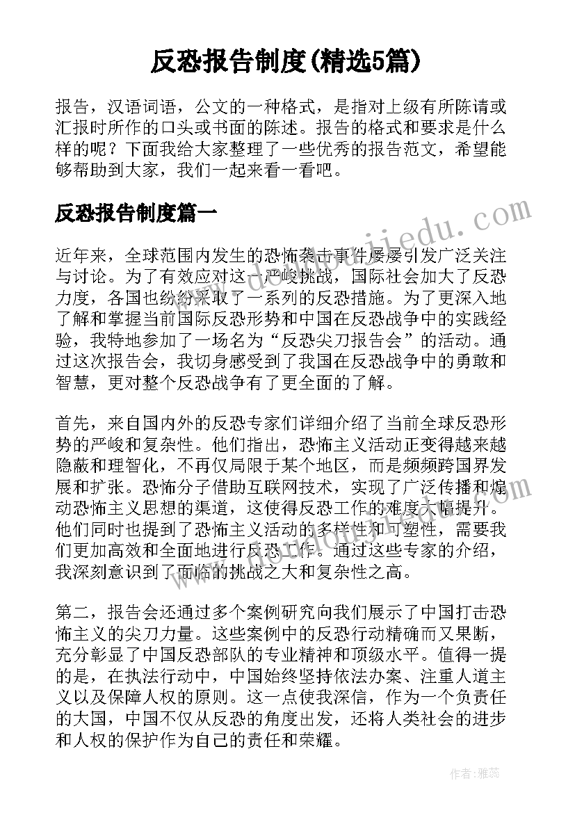 反恐报告制度(精选5篇)