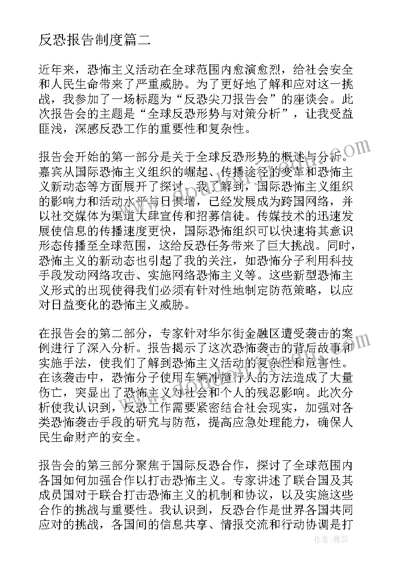 反恐报告制度(精选5篇)