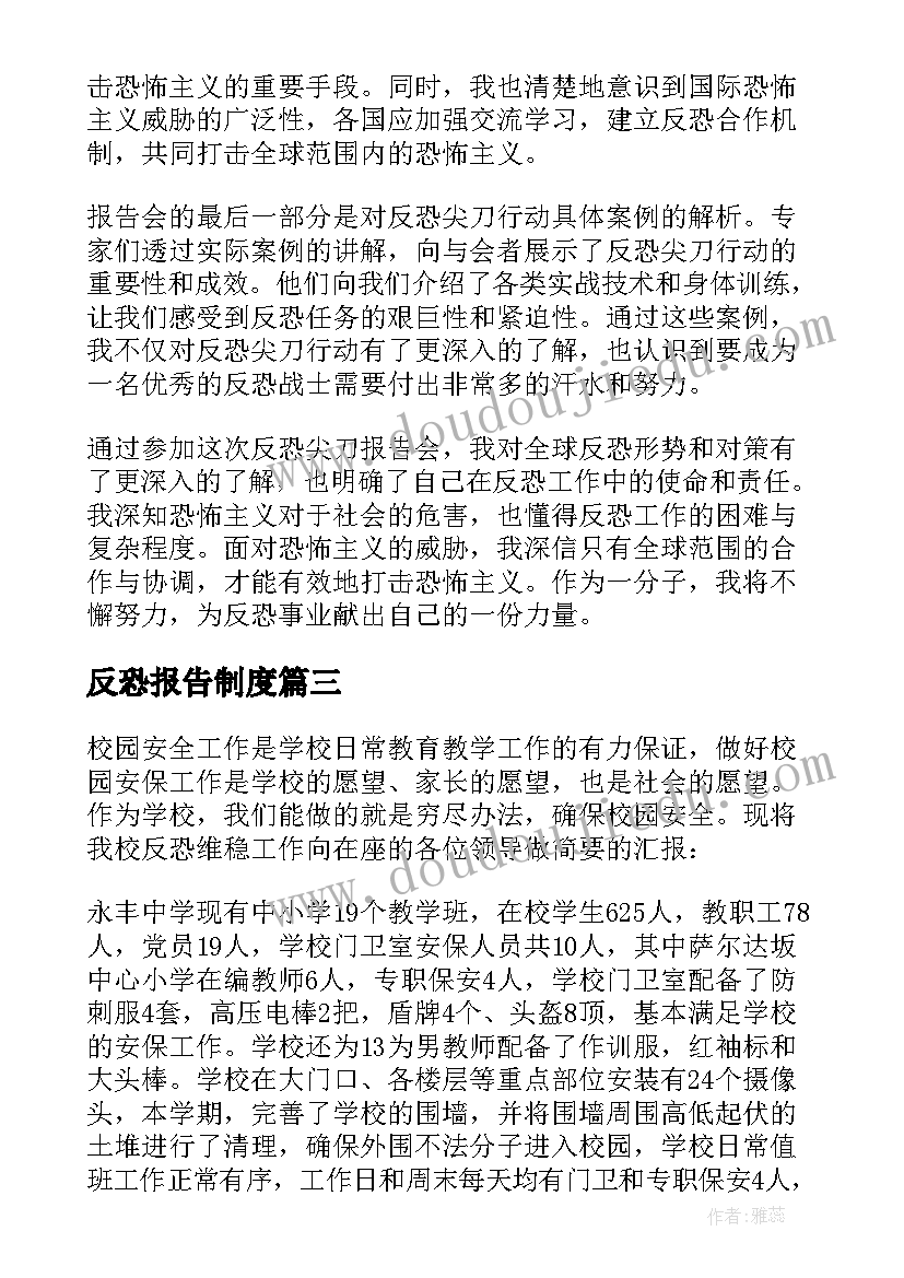 反恐报告制度(精选5篇)