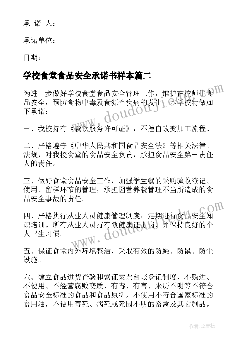 最新学校食堂食品安全承诺书样本 学校食堂食品安全承诺书(模板7篇)