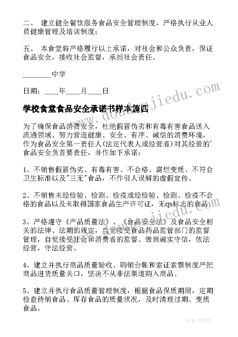 最新学校食堂食品安全承诺书样本 学校食堂食品安全承诺书(模板7篇)