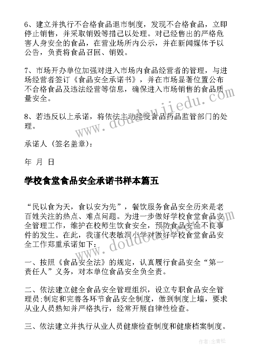 最新学校食堂食品安全承诺书样本 学校食堂食品安全承诺书(模板7篇)