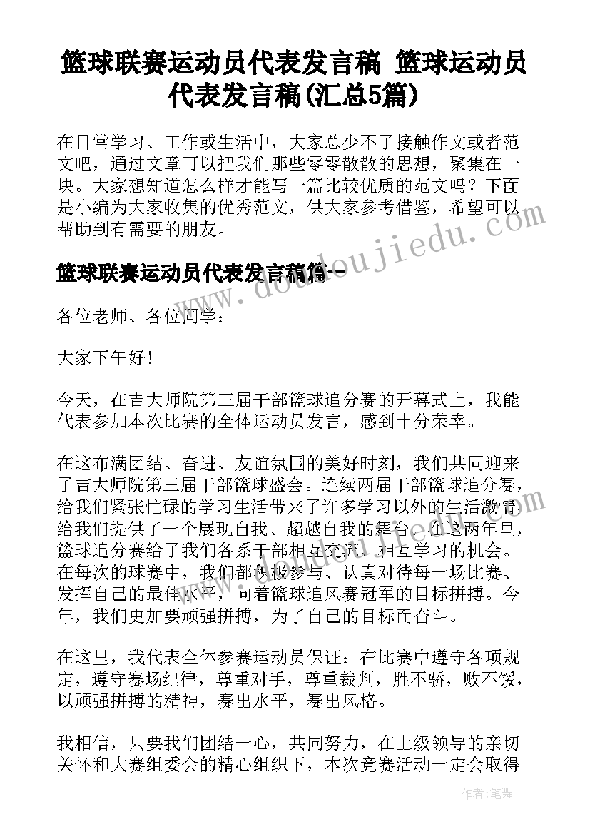 篮球联赛运动员代表发言稿 篮球运动员代表发言稿(汇总5篇)