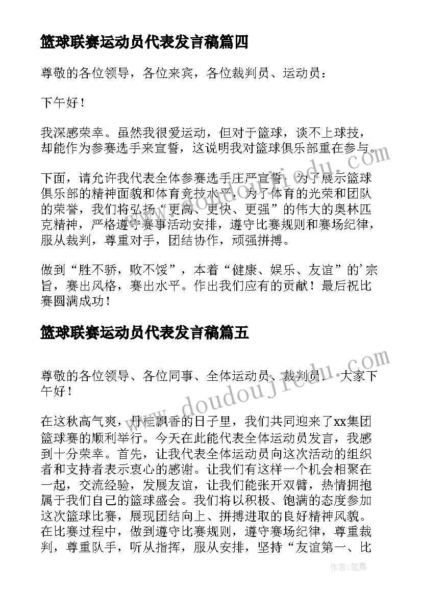 篮球联赛运动员代表发言稿 篮球运动员代表发言稿(汇总5篇)