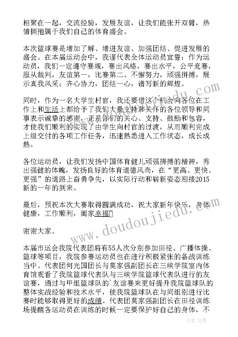 篮球联赛运动员代表发言稿 篮球运动员代表发言稿(汇总5篇)