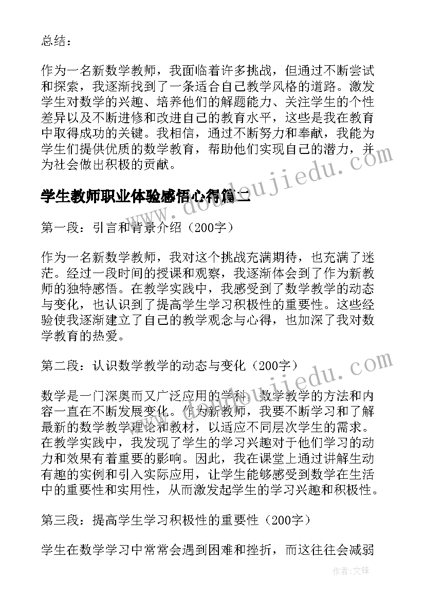 最新学生教师职业体验感悟心得 新数学教师感悟心得体会(大全7篇)