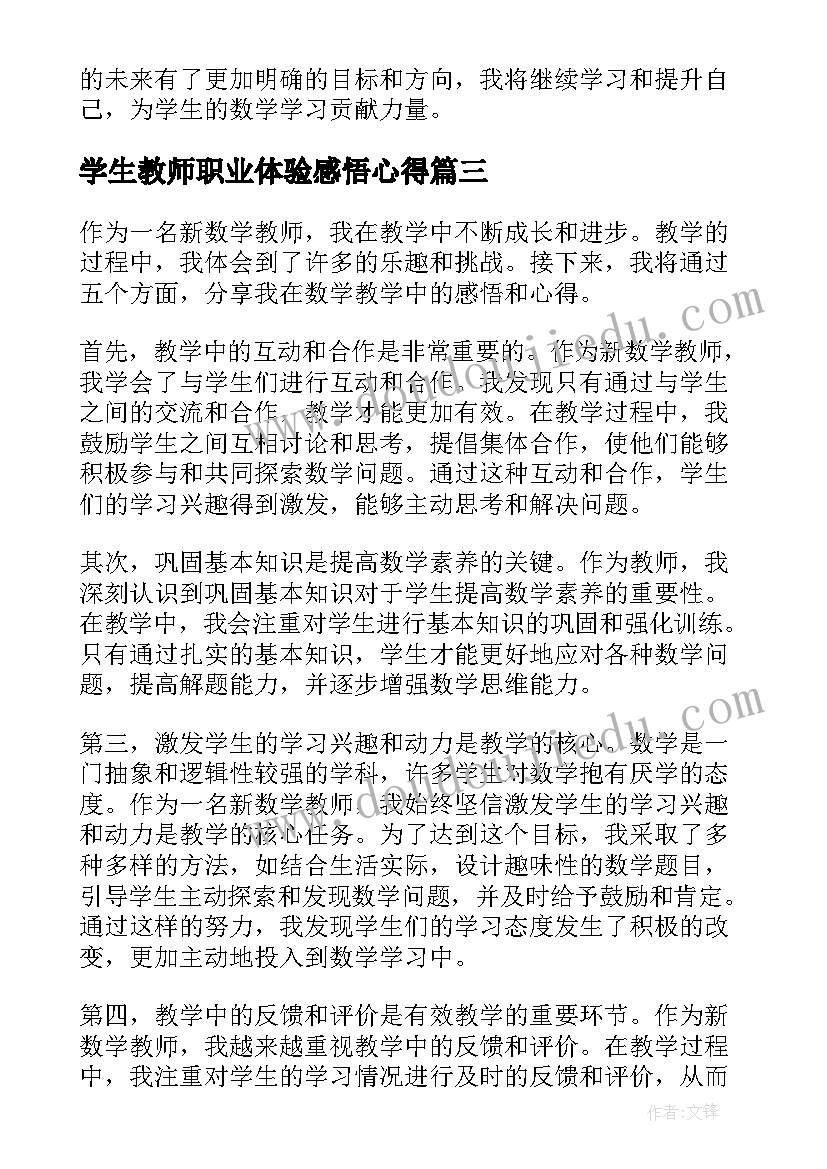 最新学生教师职业体验感悟心得 新数学教师感悟心得体会(大全7篇)