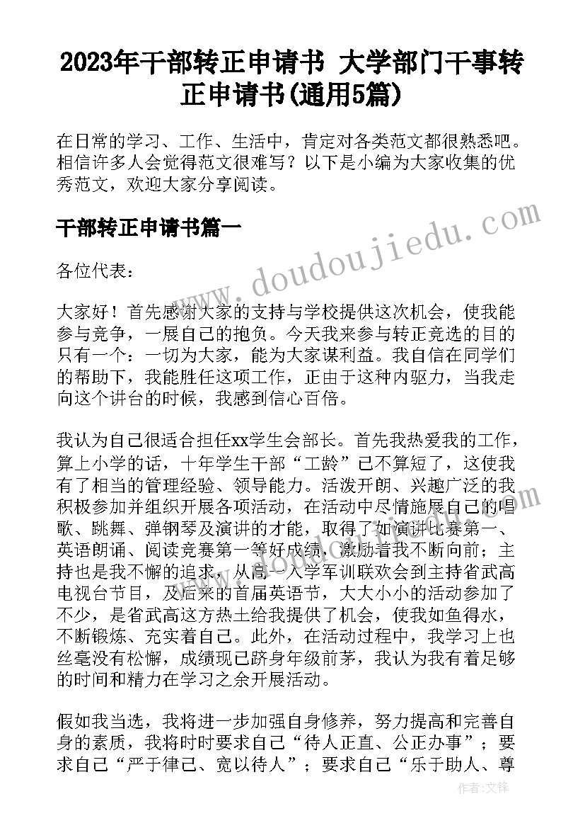 2023年干部转正申请书 大学部门干事转正申请书(通用5篇)