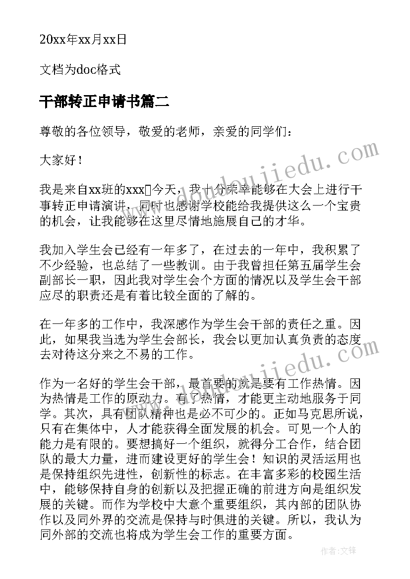 2023年干部转正申请书 大学部门干事转正申请书(通用5篇)