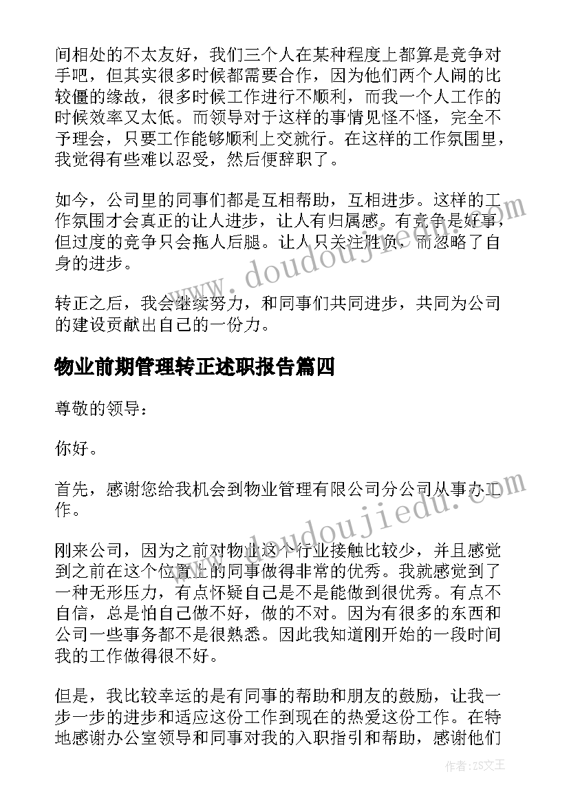 物业前期管理转正述职报告(精选5篇)