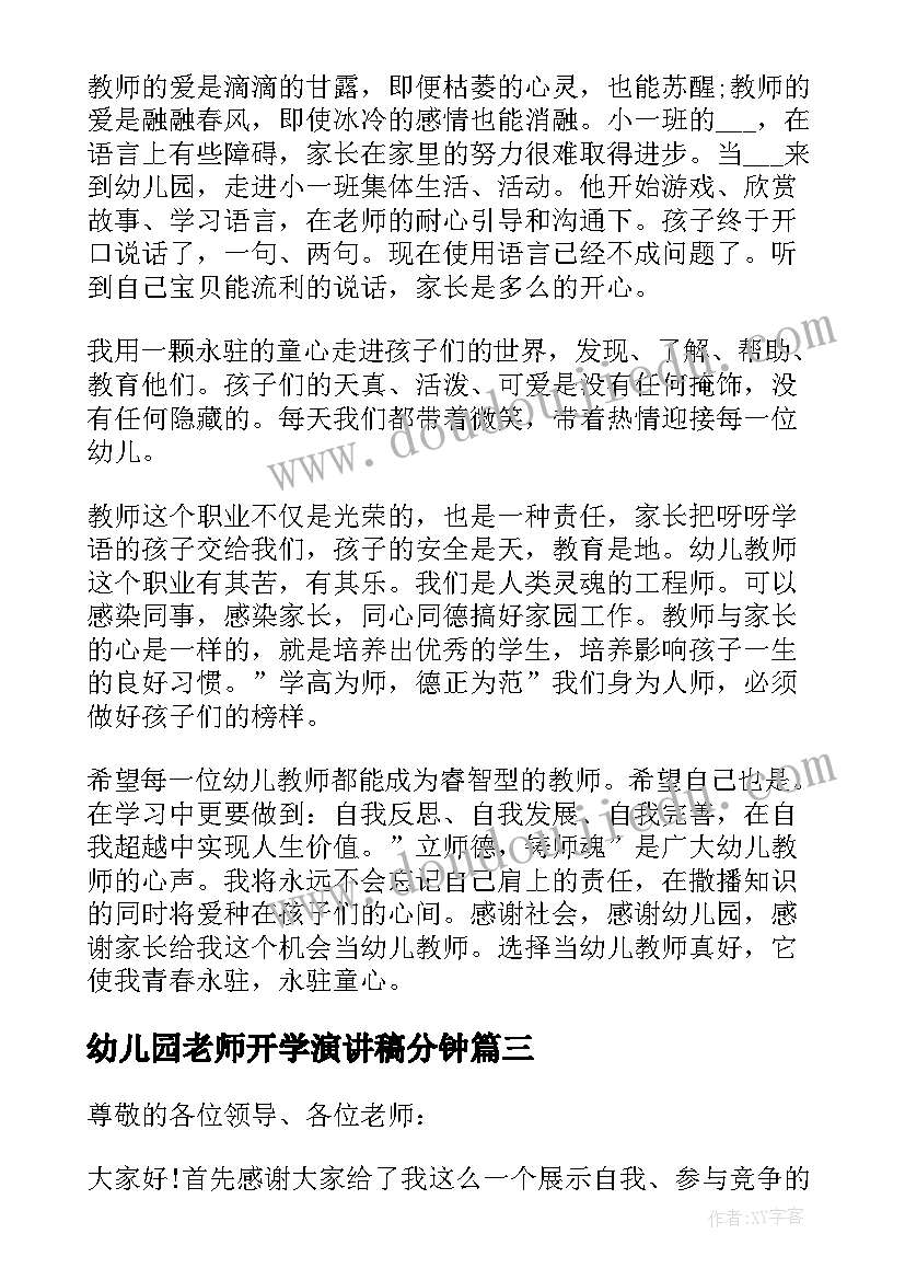 幼儿园老师开学演讲稿分钟 幼儿园老师开学演讲稿(优质5篇)