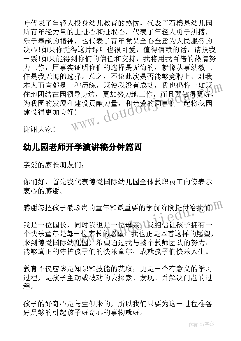 幼儿园老师开学演讲稿分钟 幼儿园老师开学演讲稿(优质5篇)