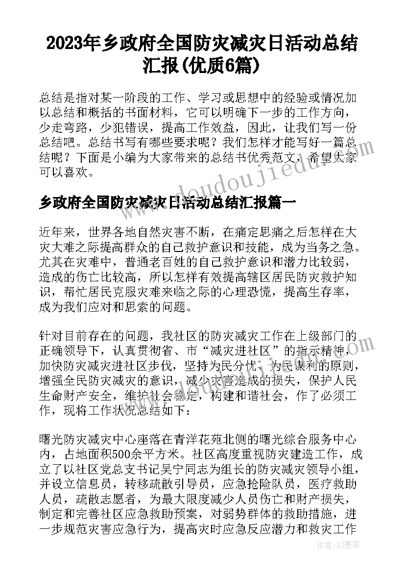 2023年乡政府全国防灾减灾日活动总结汇报(优质6篇)